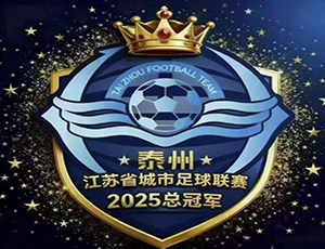 乐竞电竞app（中国）有限公司官网集团贺泰州苏超夺冠：以“三个不相信”精神，强健产业供应链